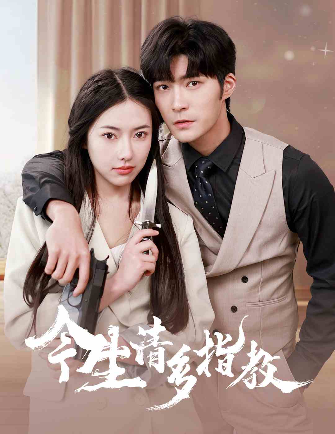 今生请多指教全集