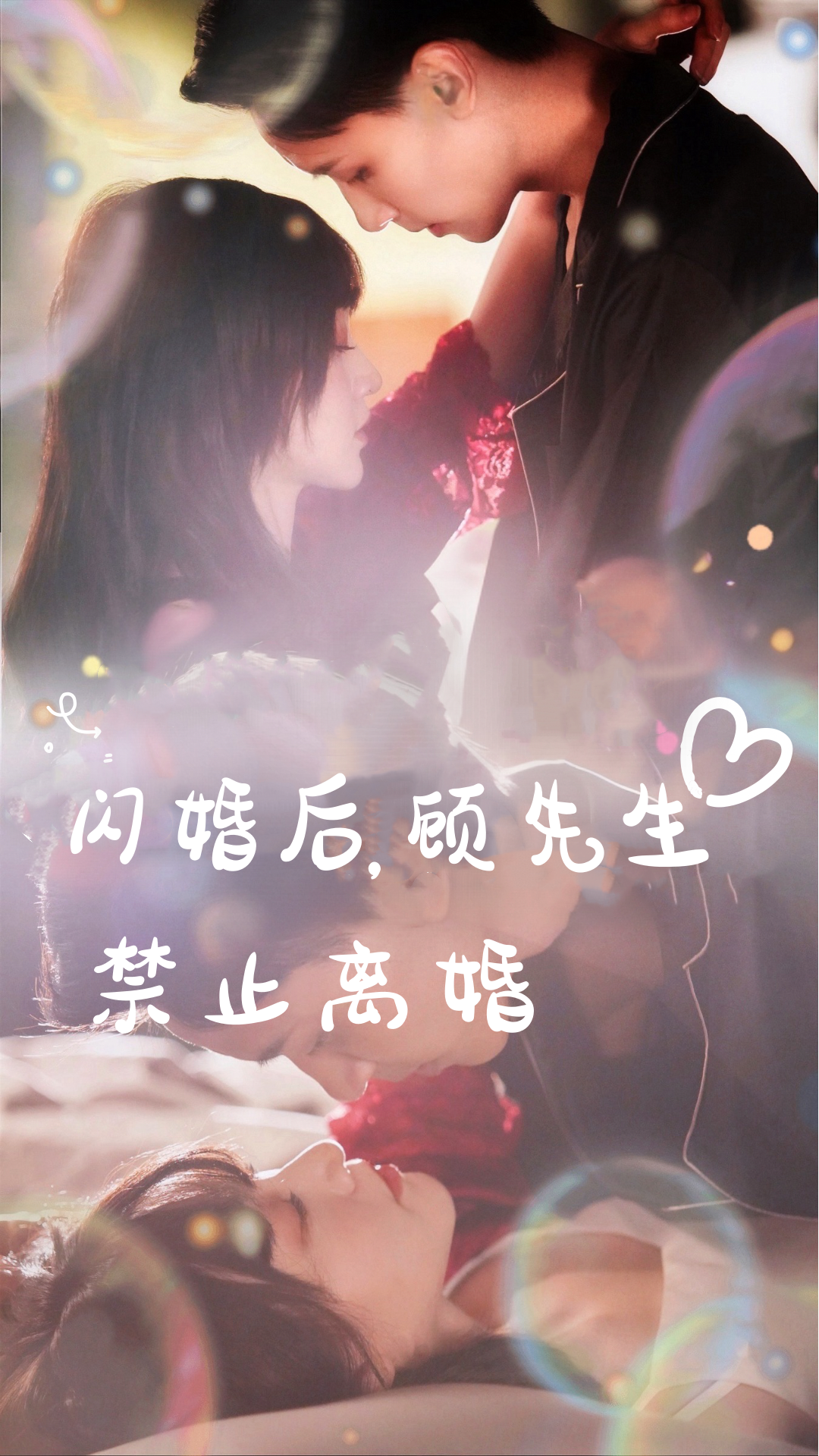 闪婚后，顾先生禁止离婚全集