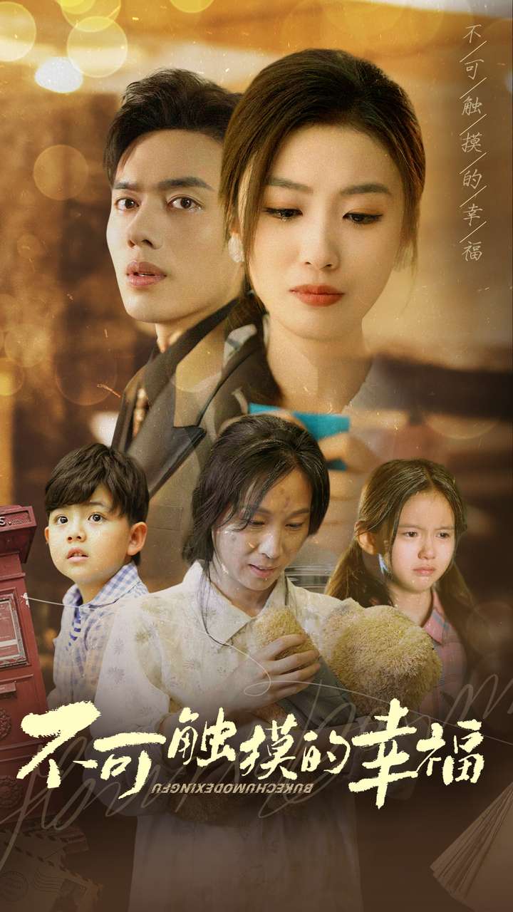 不可触摸的幸福全集