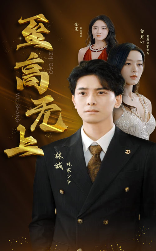 至高无上短剧全集