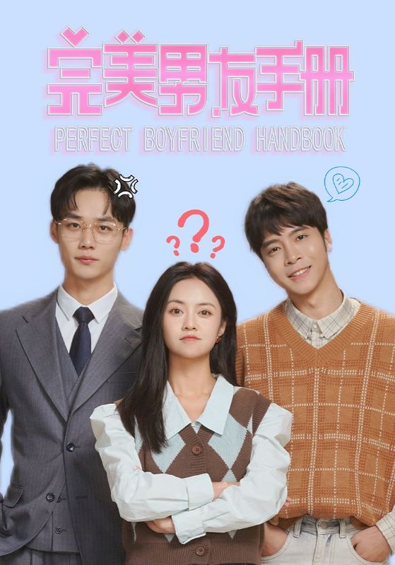 完美男友手册全集