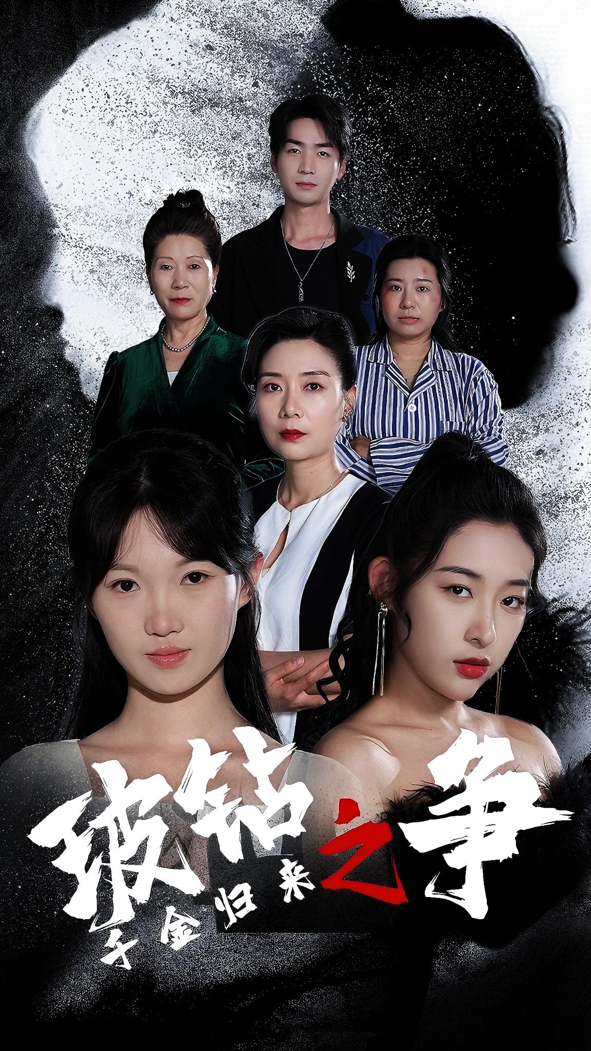 千金归来之破钻之争全集