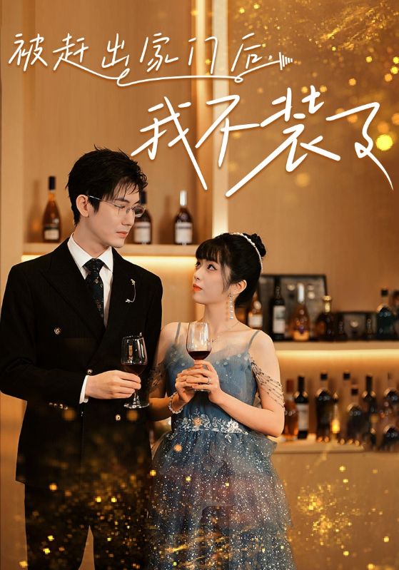 被赶出家门后，我不装了全集