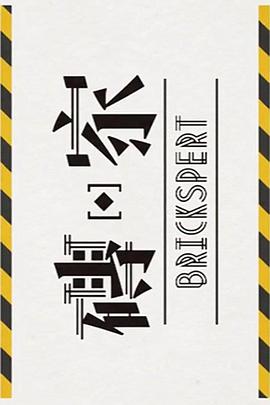 砖家2粤语全集