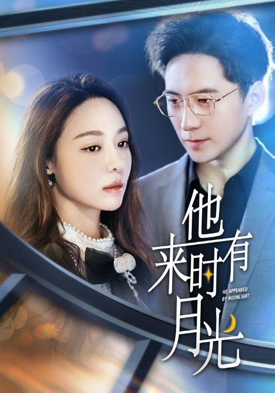 他来时有月光全集