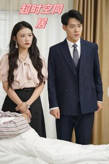 超时空同居短剧全集