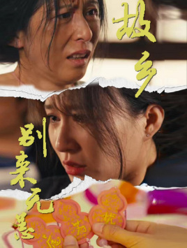 故乡别来无恙全集