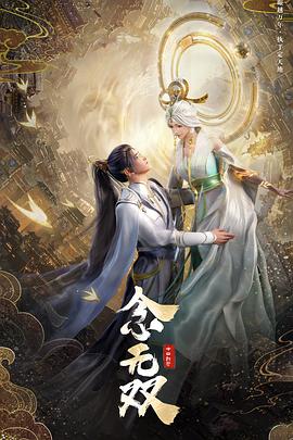 念无双全集