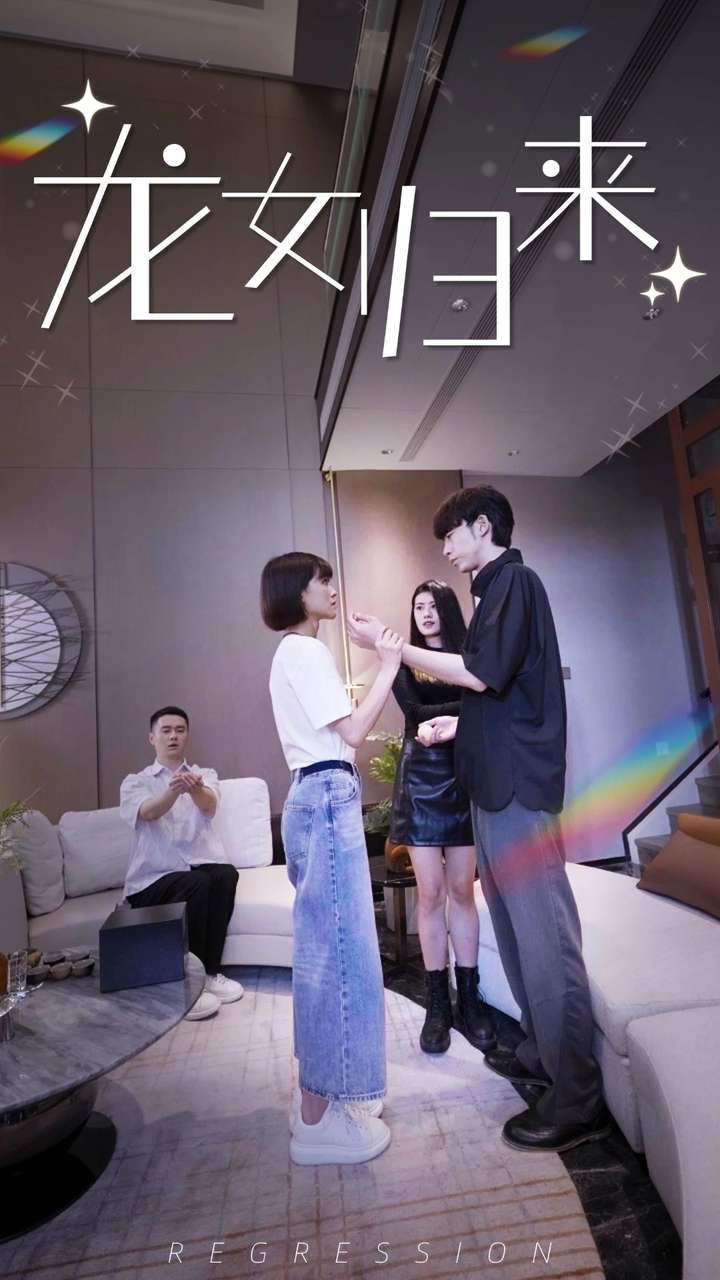 龙女归来全集