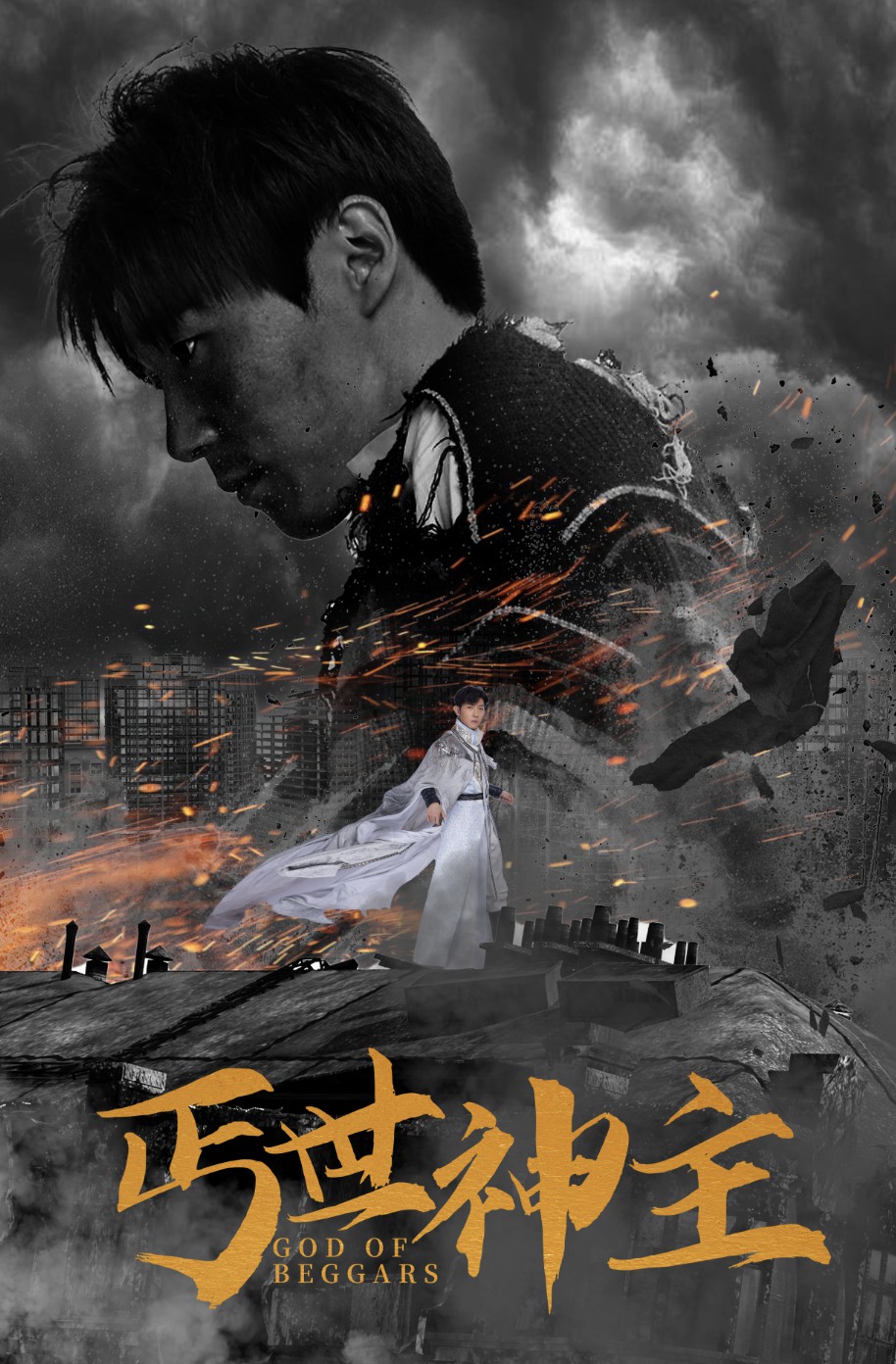 丐世神主全集