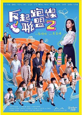 反起跑线联盟2粤语全集