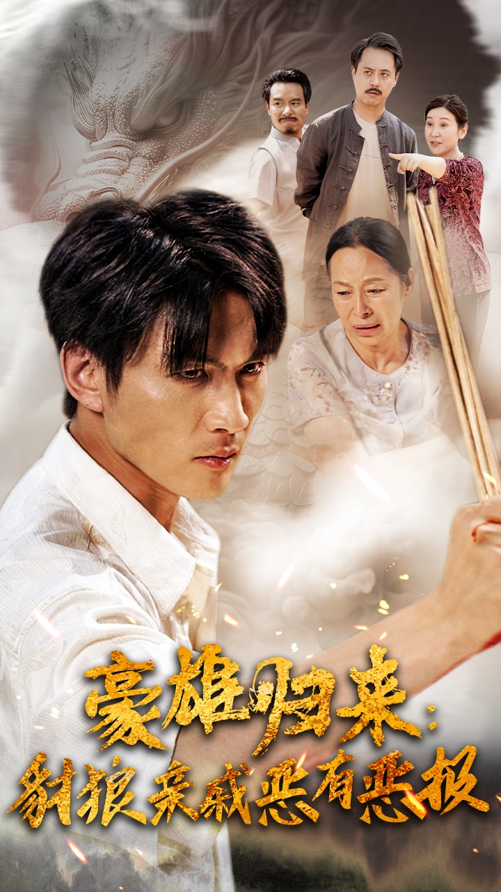 豪雄归来：财狼亲戚恶有恶报全集