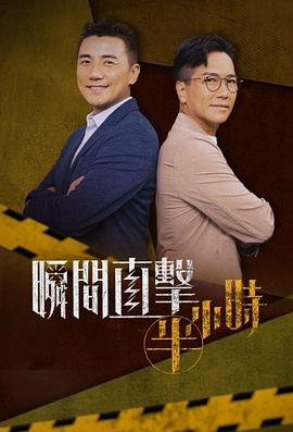 瞬间直击半小时粤语全集