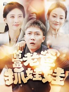 首富老爸抓娃娃全集