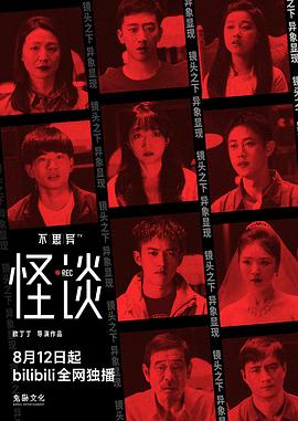 不思异：怪谈全集