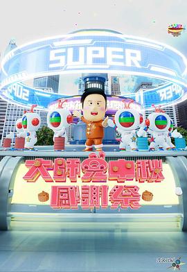 大师兄中秋感谢祭粤语全集