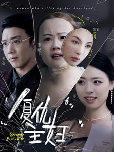 复仇主妇全集