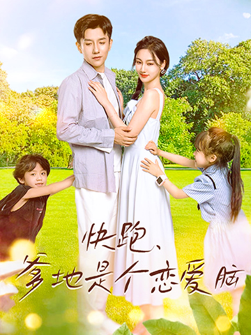 快跑，爹地是个恋爱脑全集