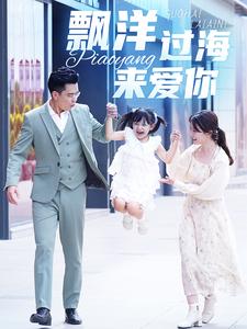 漂洋过海来爱你短剧全集