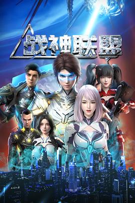 战神联盟全集