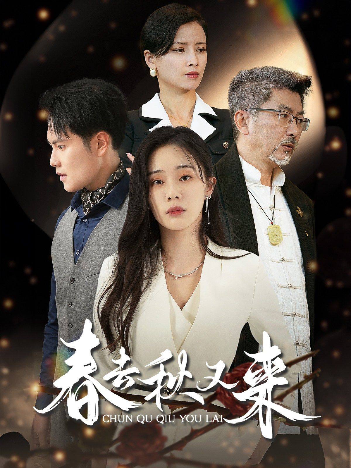 春去秋又来全集
