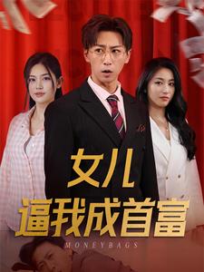 女儿逼我成首富全集