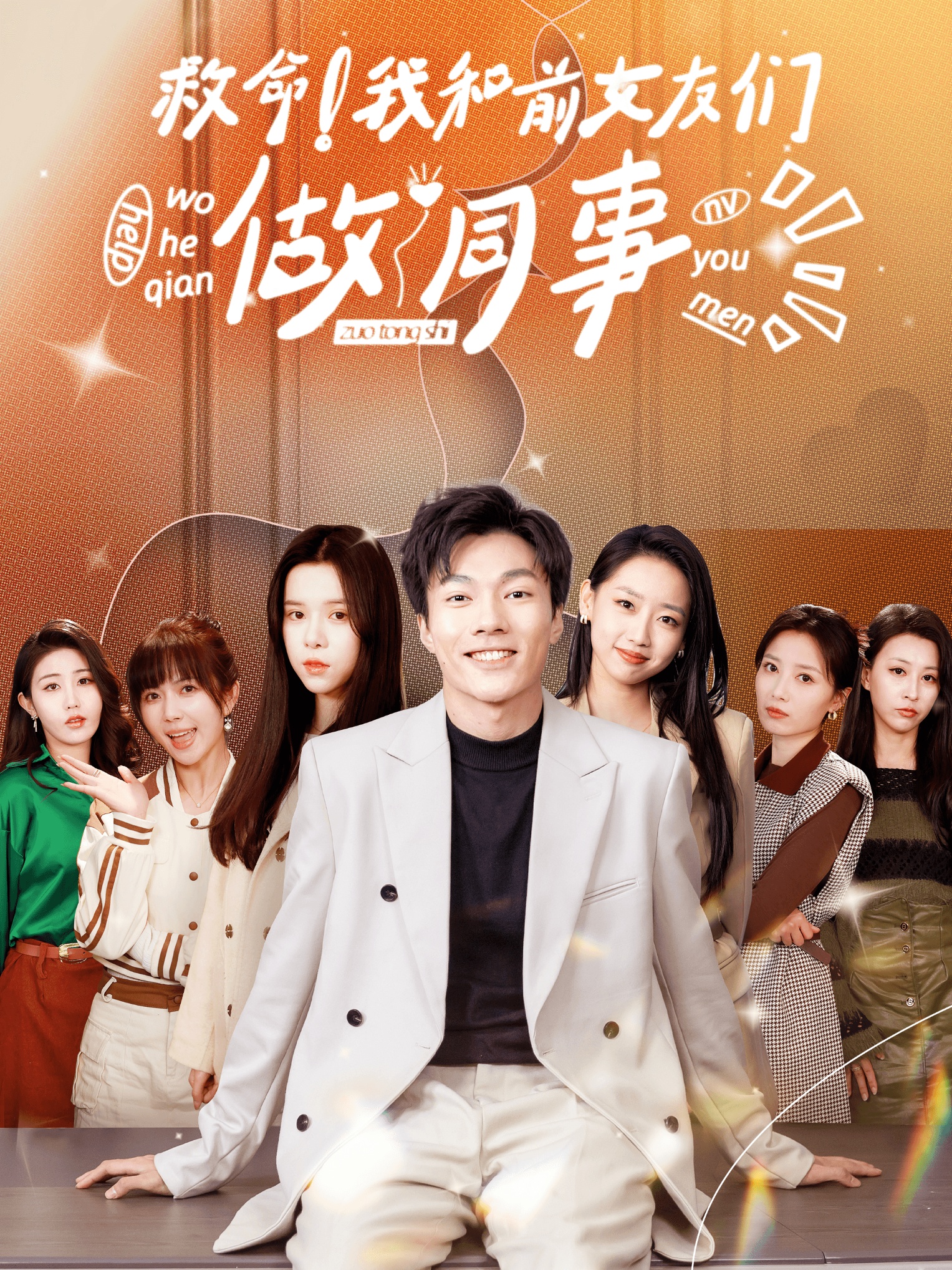 救命！我和前女友们做同事全集