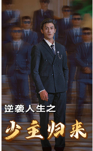 逆袭人生之少主归来全集