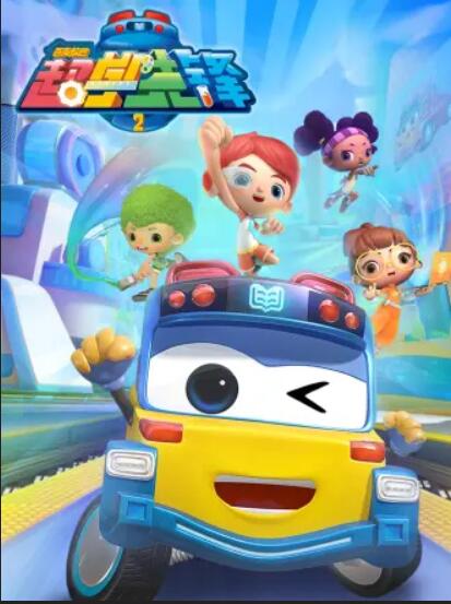 百变校巴之超学先锋2全集