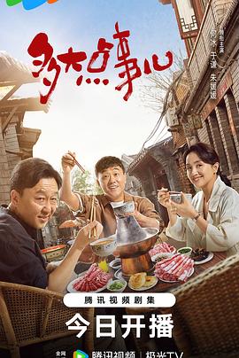 多大点事儿全集