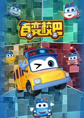 百变校巴第一季全集