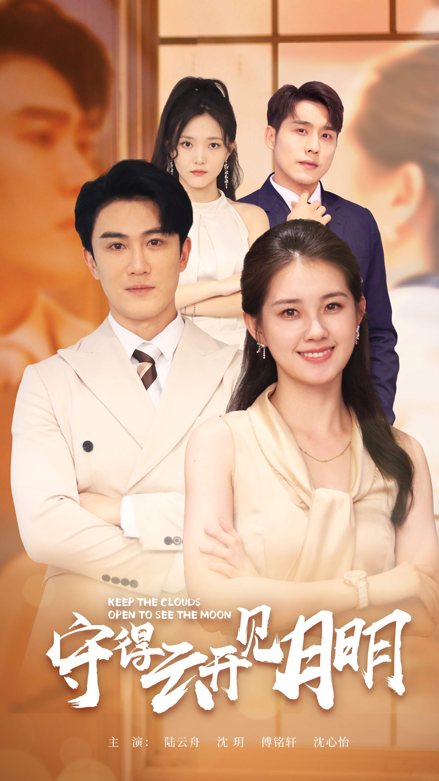 守得云开见月明全集