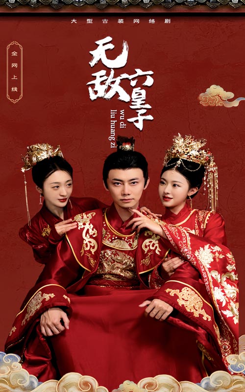 无敌六皇子全集