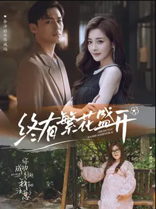 终有繁花盛开全集