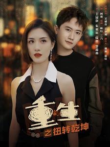 重生之扭转乾坤全集