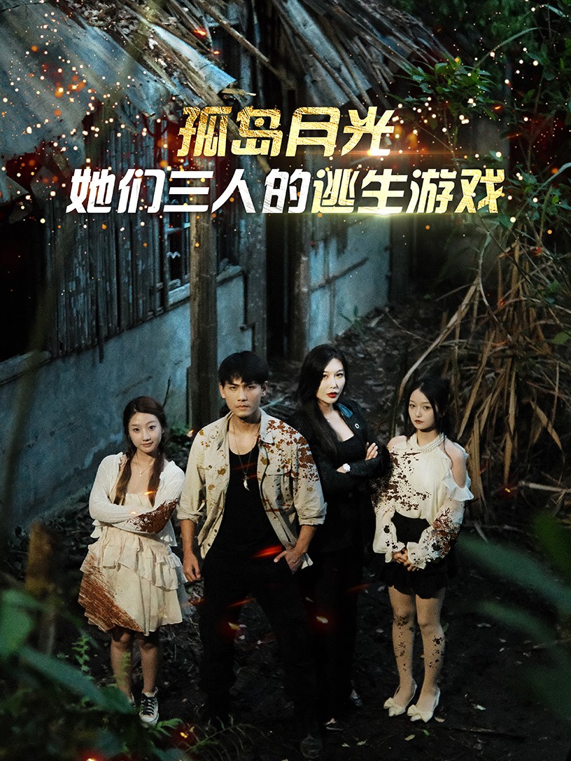 孤岛月光：她们三人的逃生游戏全集