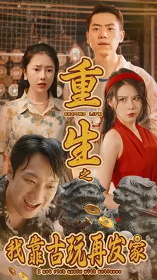 重生之我靠古玩再发家全集