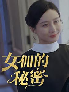 女yong的秘密全集