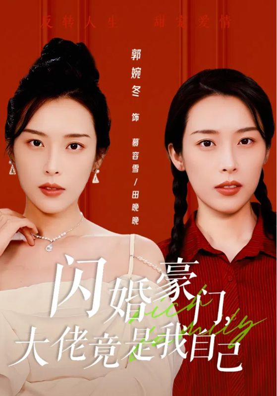 闪婚豪门，大佬竟是我自己全集
