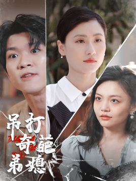 吊打奇葩弟媳全集