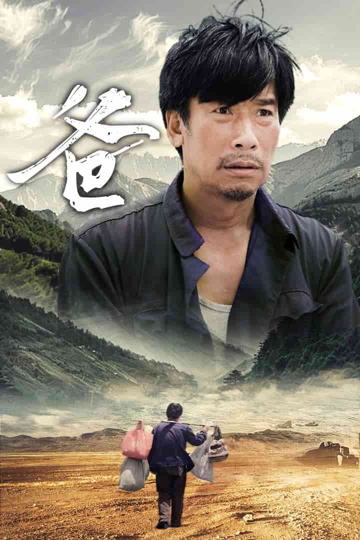 爸全集