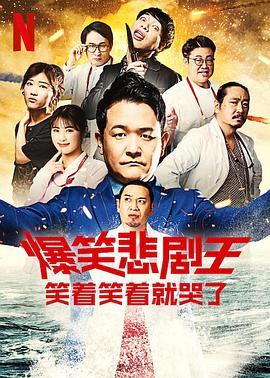 爆笑悲剧王：笑着笑着就哭了第三季全集