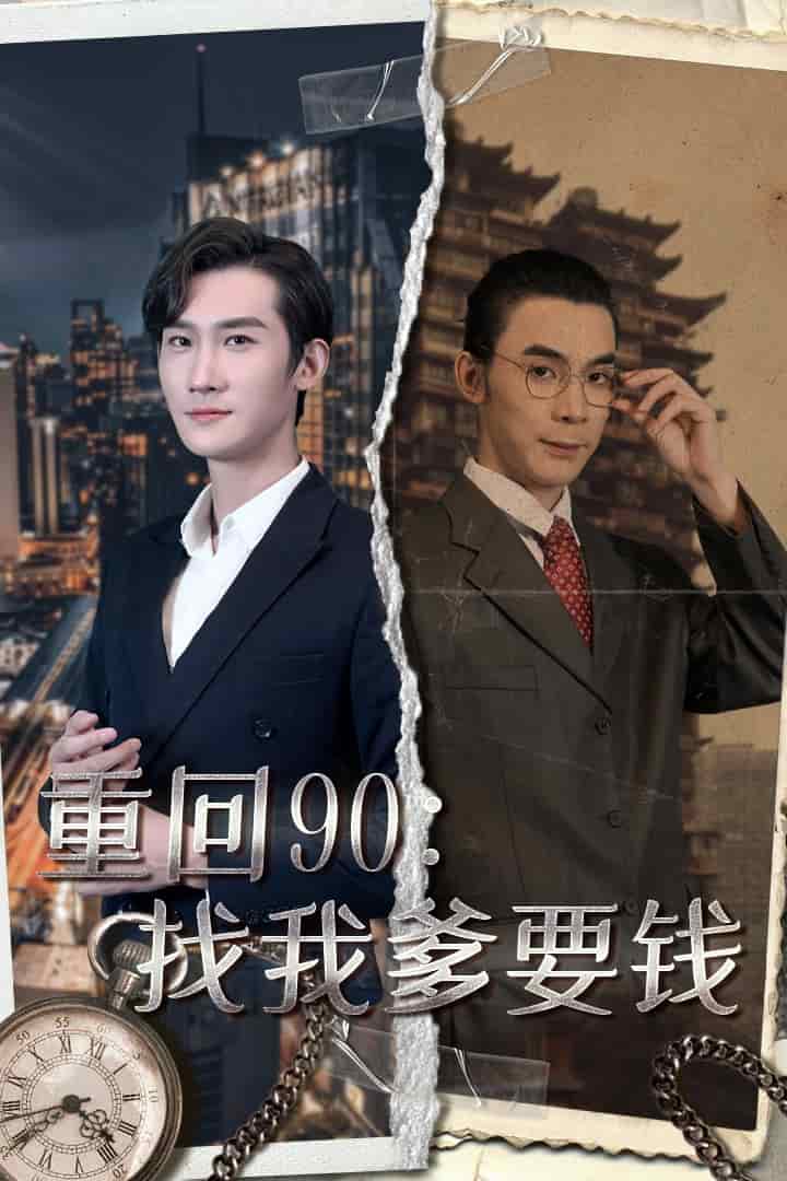 重回90：找我爹要钱全集