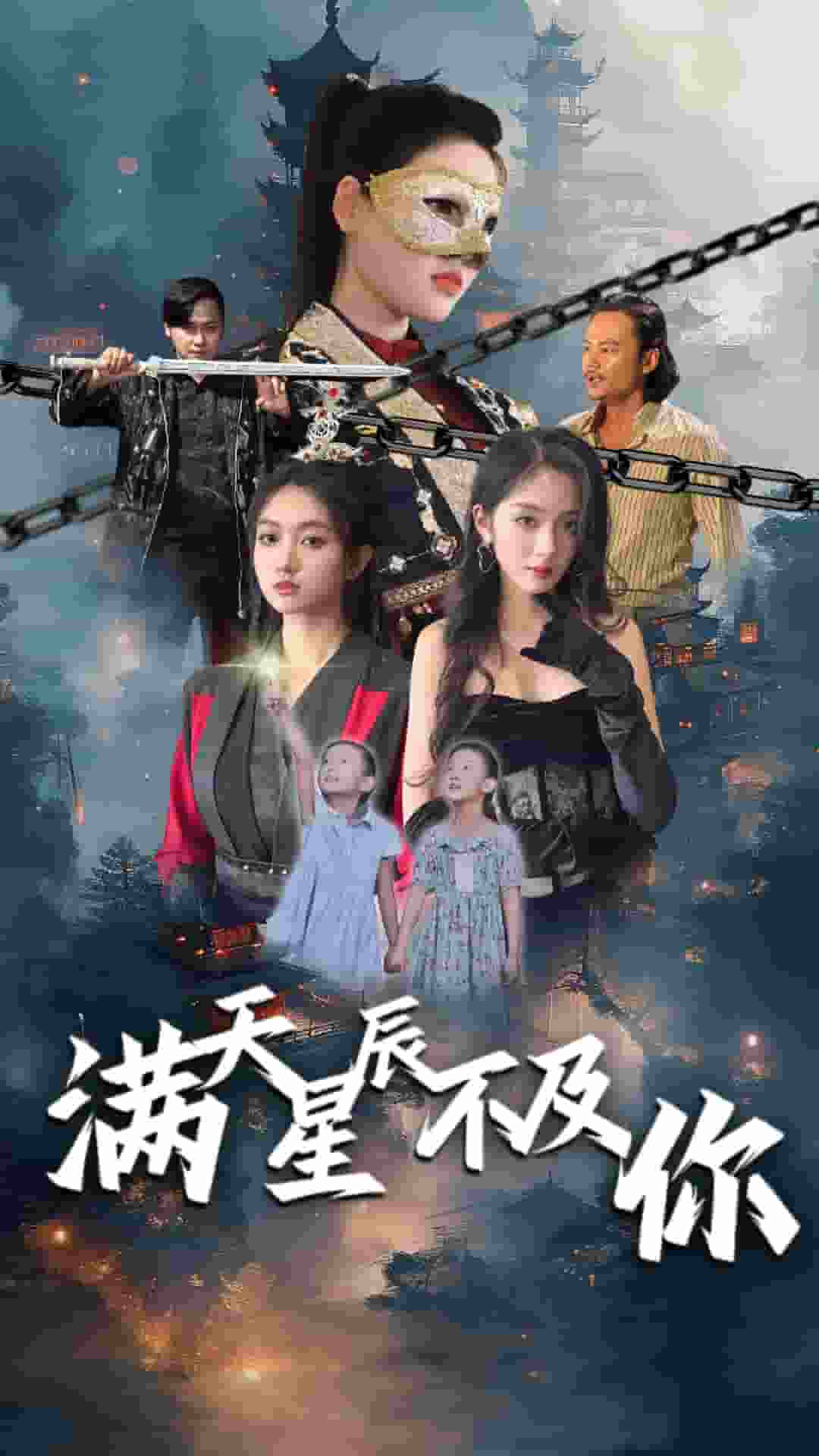 满天星辰不及你全集