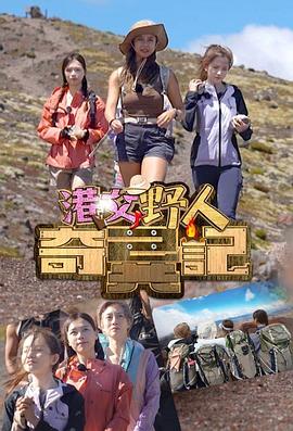 港女野人奇异记粤语全集