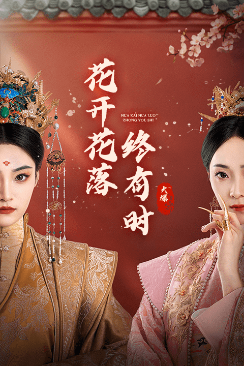 花开花落终有时全集