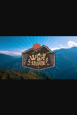 山旮旯拯救队粤语全集
