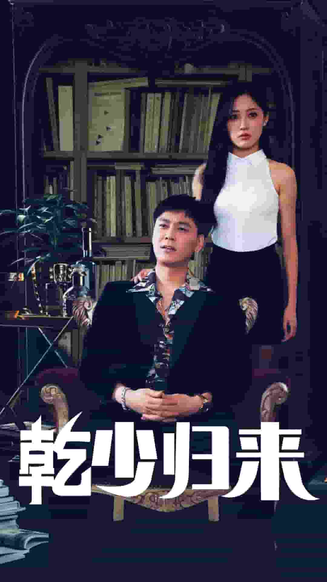 乾少归来2部全集
