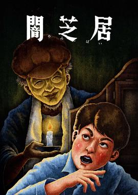 暗芝居第十三季全集