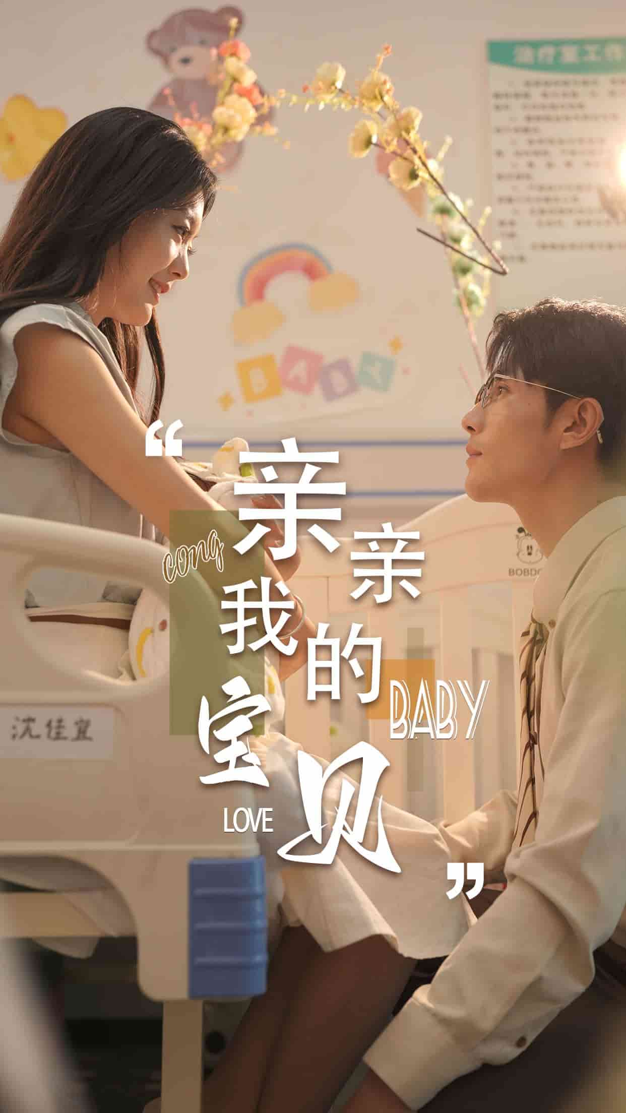 亲亲我的宝贝短剧全集